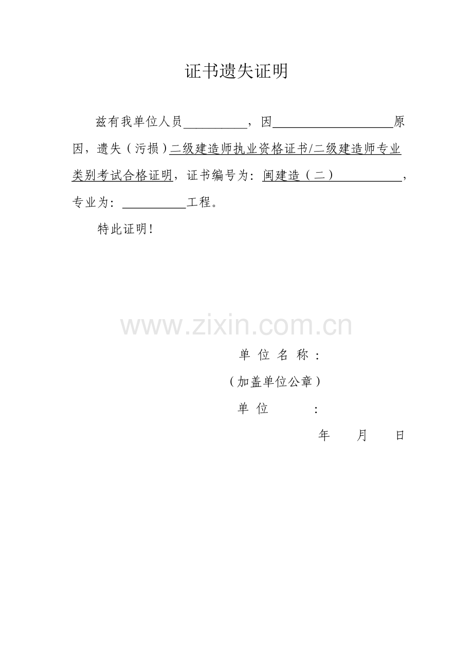 2023年二级建造师资格证书遗失证明.doc_第1页