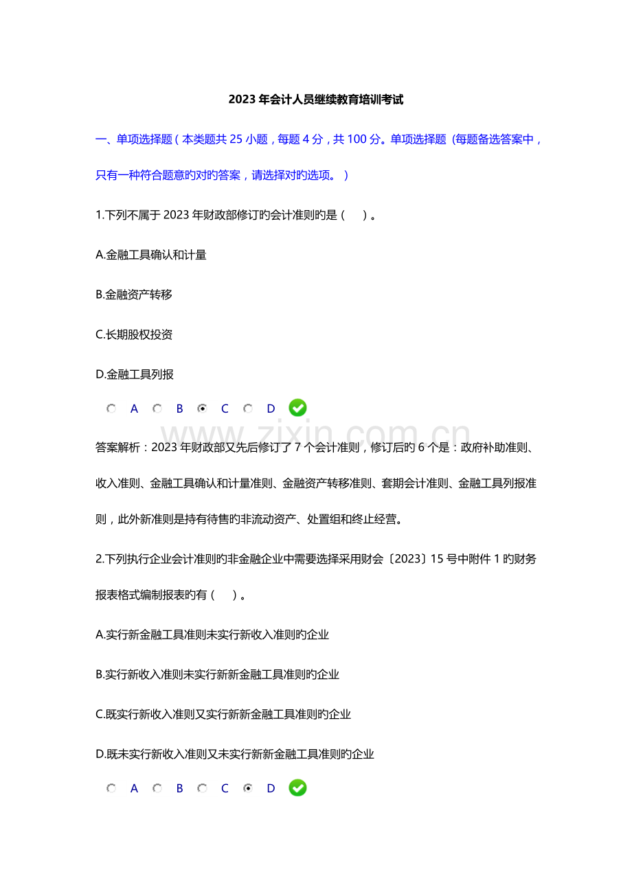 2023年会计继续教育考试.doc_第1页