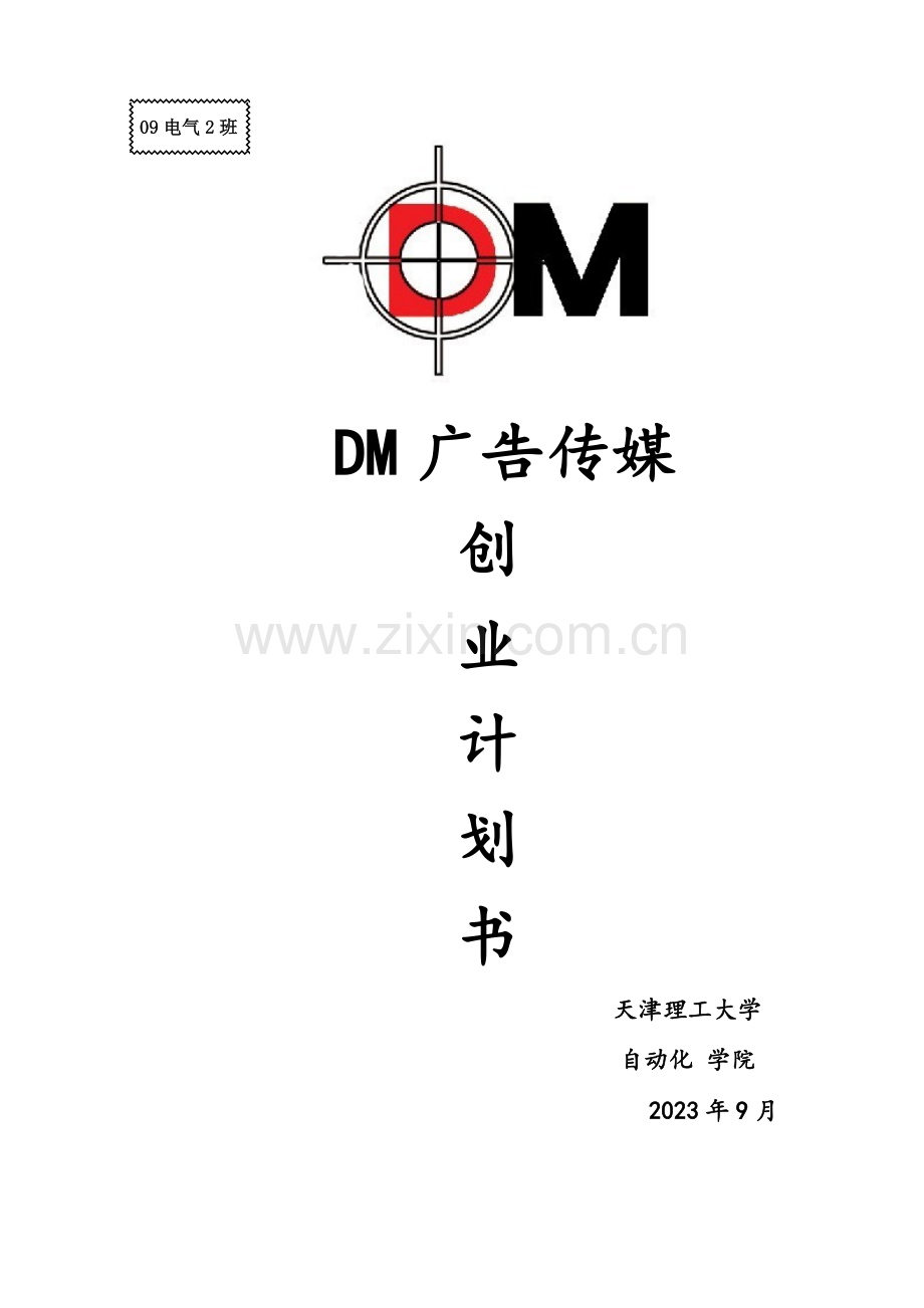 DM广告传媒创业计划书.doc_第1页