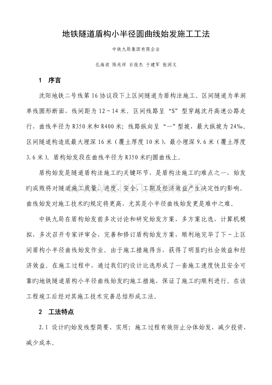 地铁隧道盾构小半径圆曲线始发施工工法解析.doc_第2页