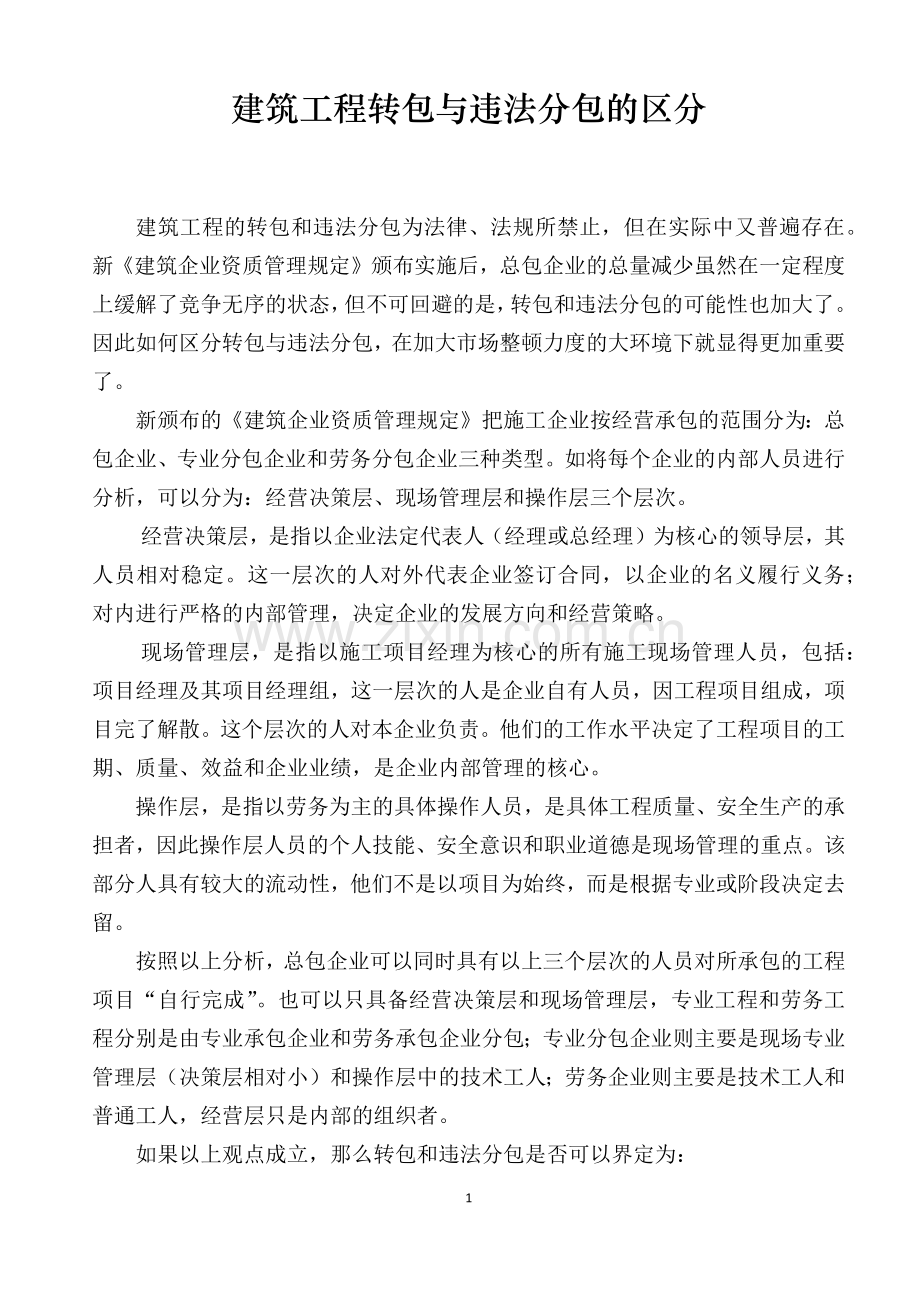 建筑工程转包与违法分包的区分.docx_第1页