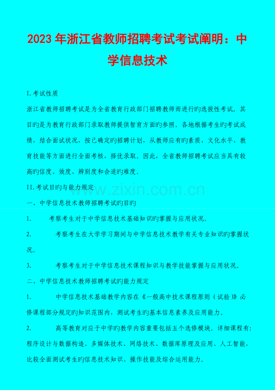 2023年浙江省教师招聘考试考试说明中学信息技术.doc_第1页