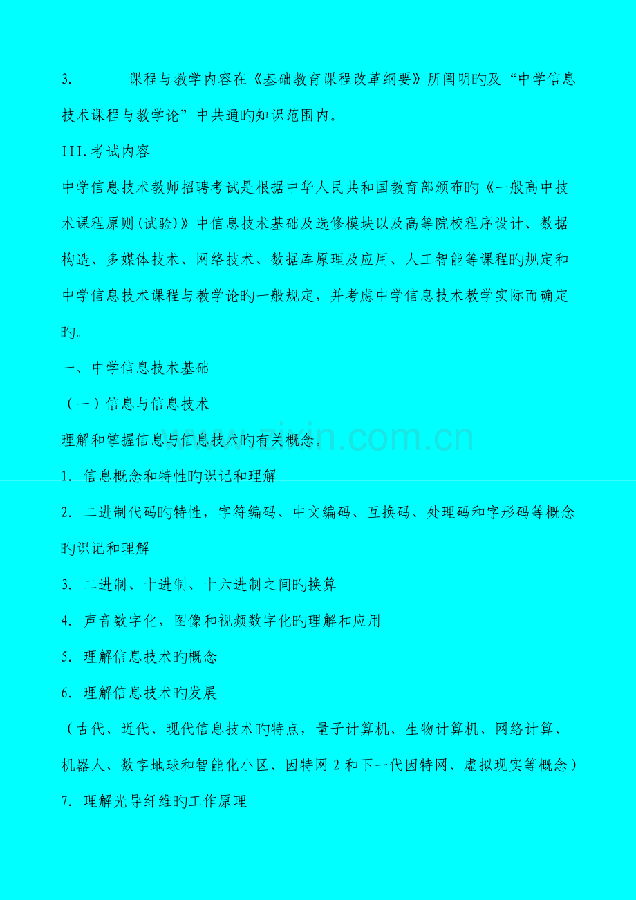 2023年浙江省教师招聘考试考试说明中学信息技术.doc_第2页