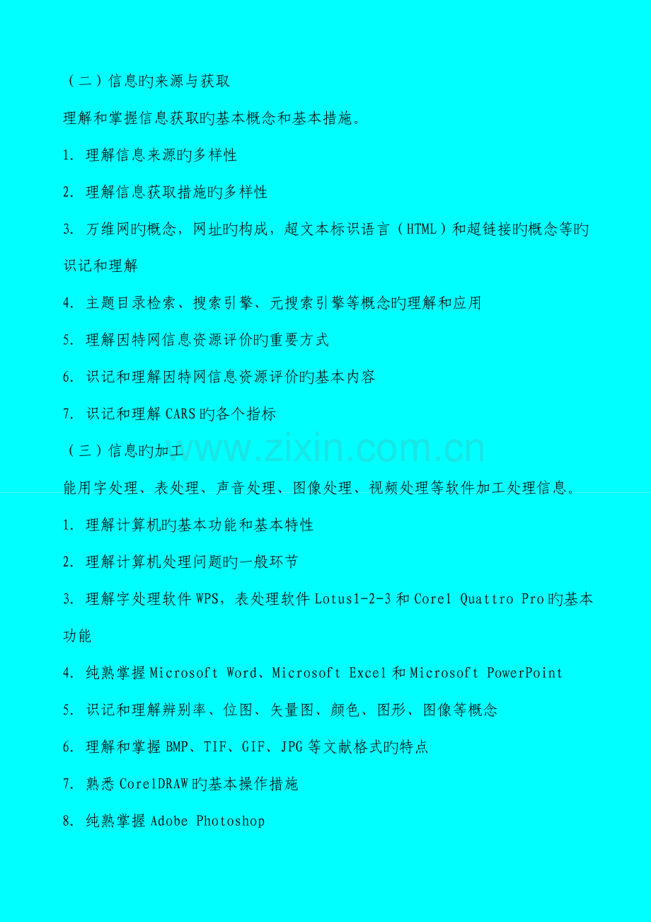 2023年浙江省教师招聘考试考试说明中学信息技术.doc_第3页