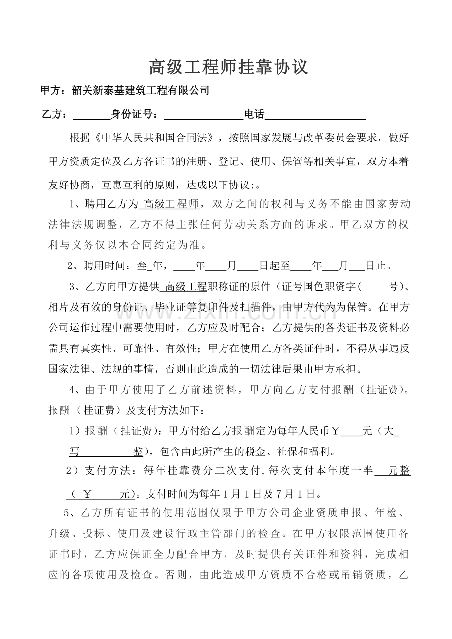 高级工程师挂靠协议.doc_第1页