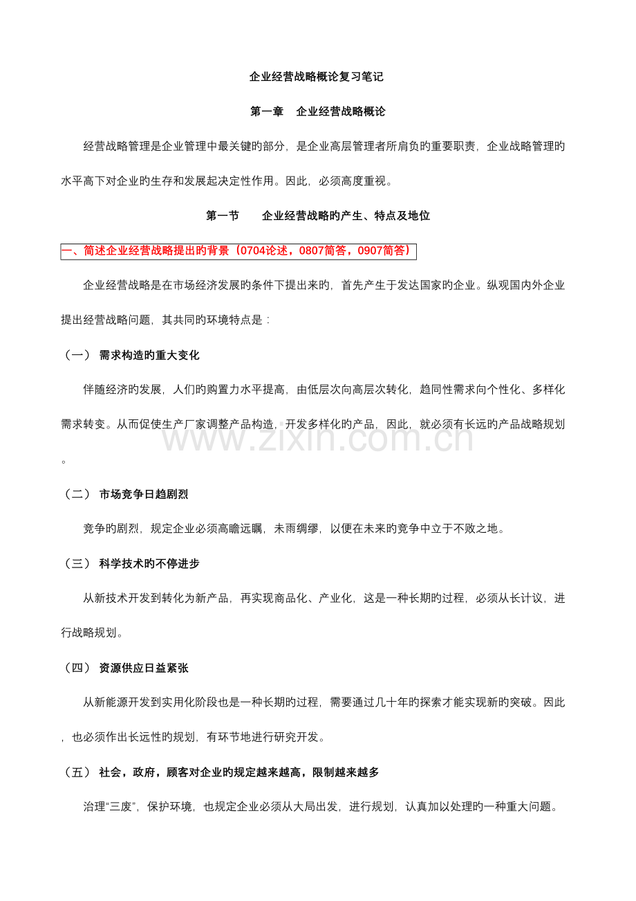 2023年企业经营战略概论笔记全部.doc_第1页