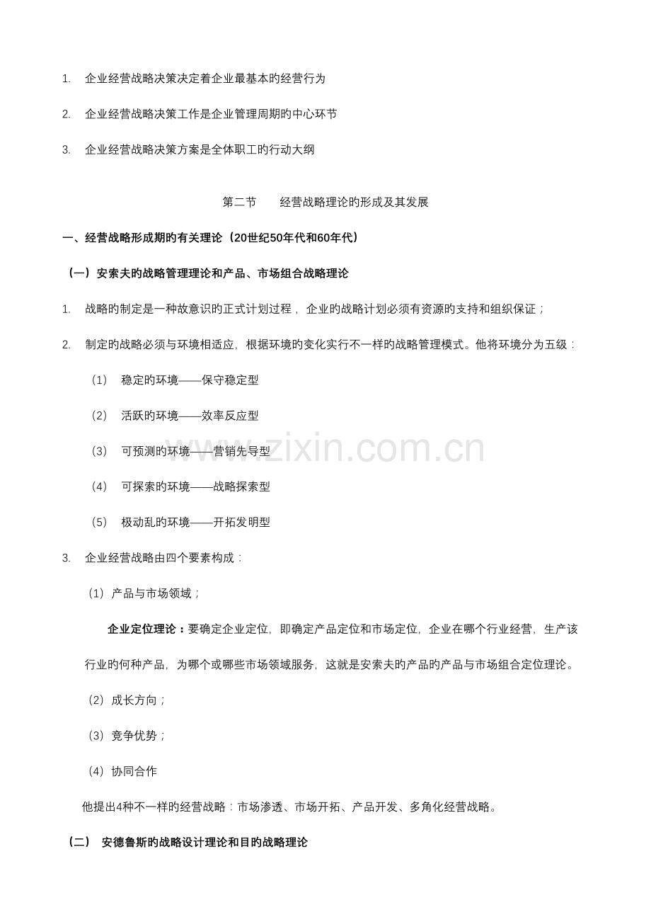 2023年企业经营战略概论笔记全部.doc_第3页