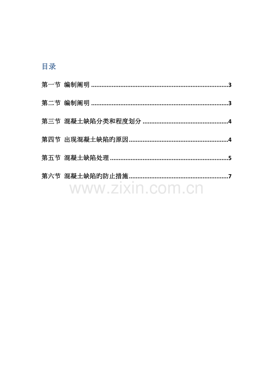 混凝土缺陷修补方案.docx_第2页