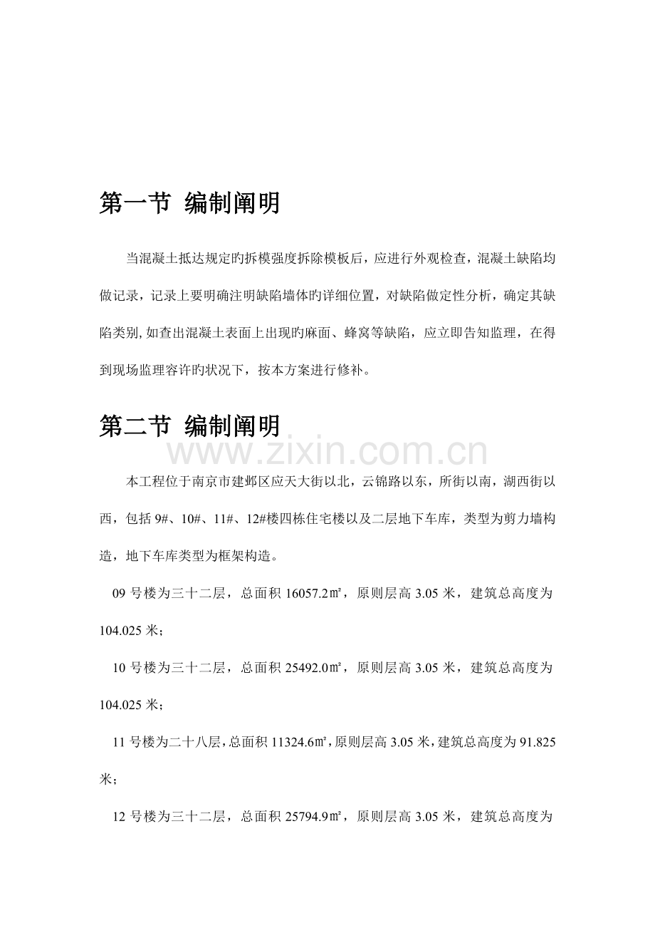 混凝土缺陷修补方案.docx_第3页