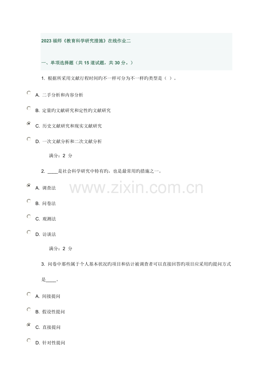 2023年福师教育科学研究方法在线作业二.doc_第1页