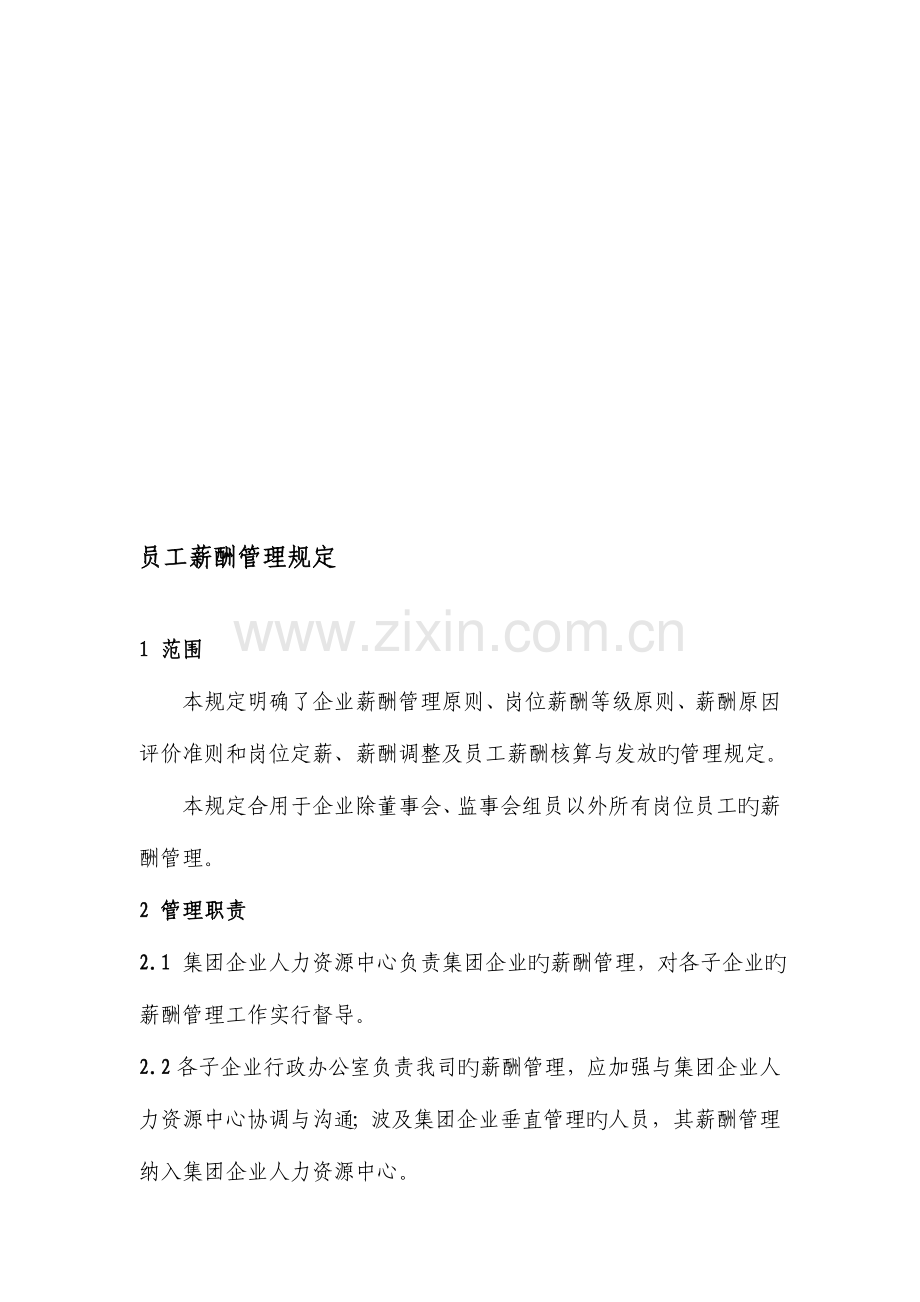 公司员工薪酬管理规定.doc_第1页