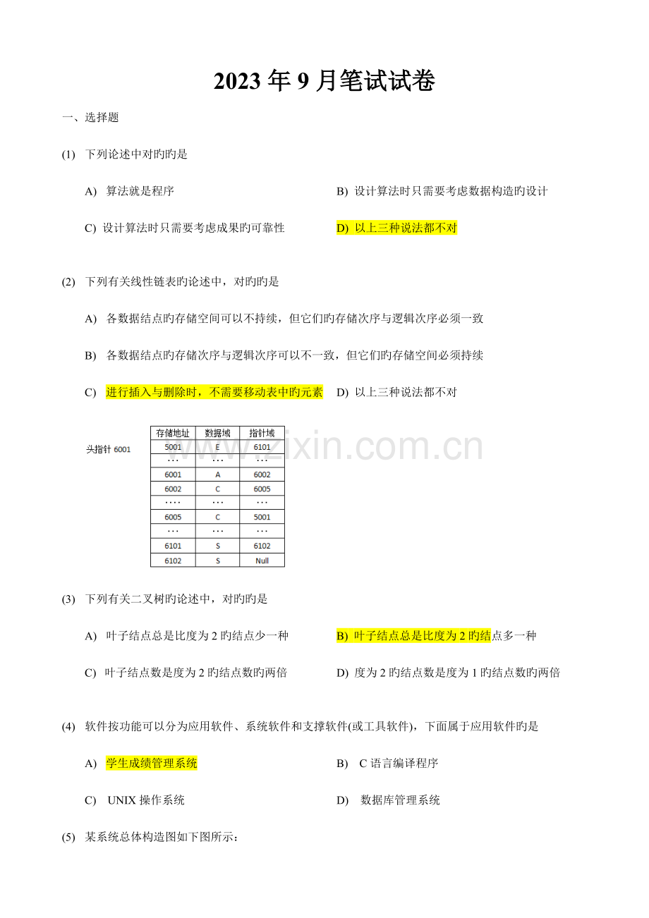 2023年计算机等级考试二级笔试试题含答案课件.doc_第1页