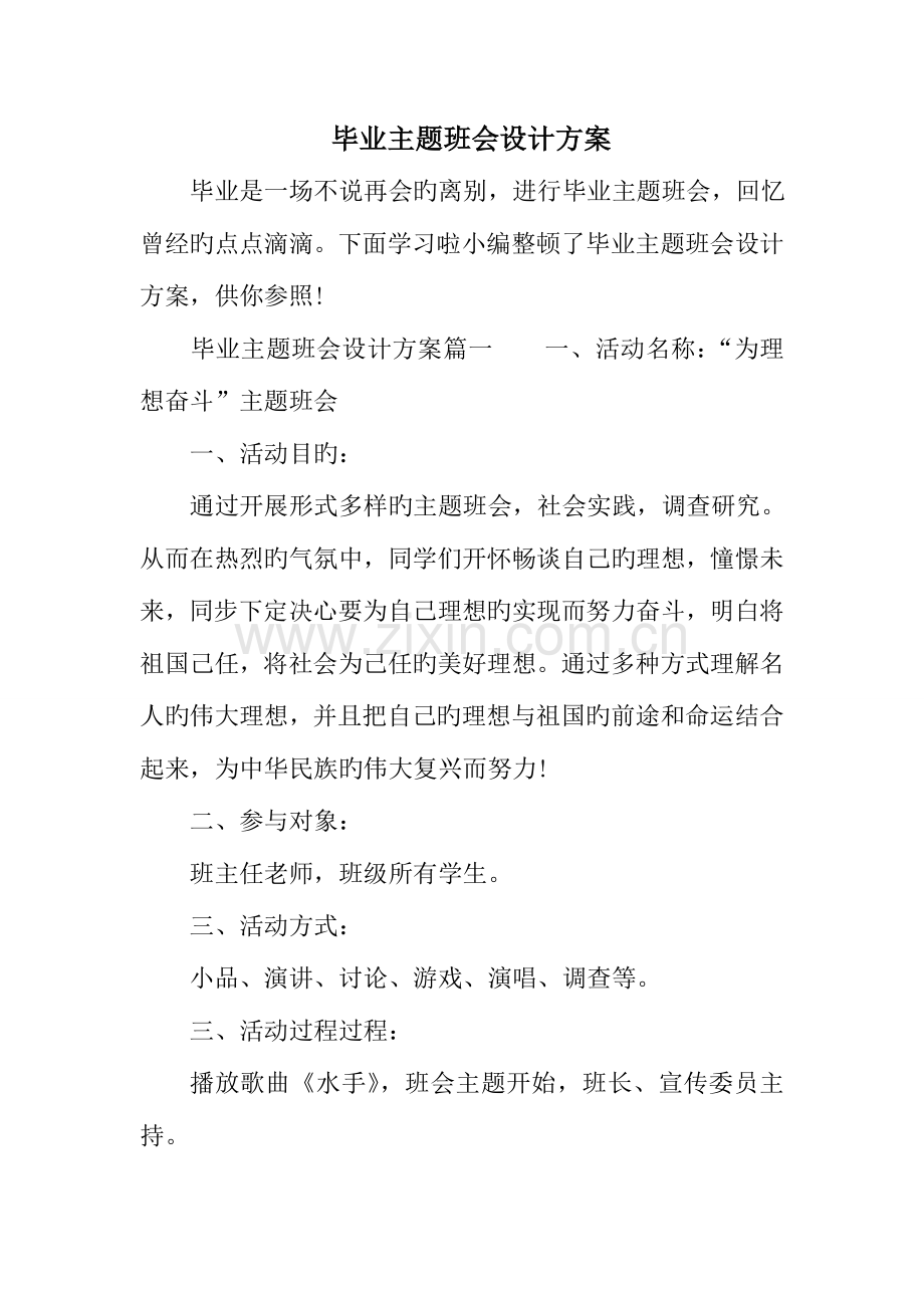 毕业主题班会设计方案.doc_第1页