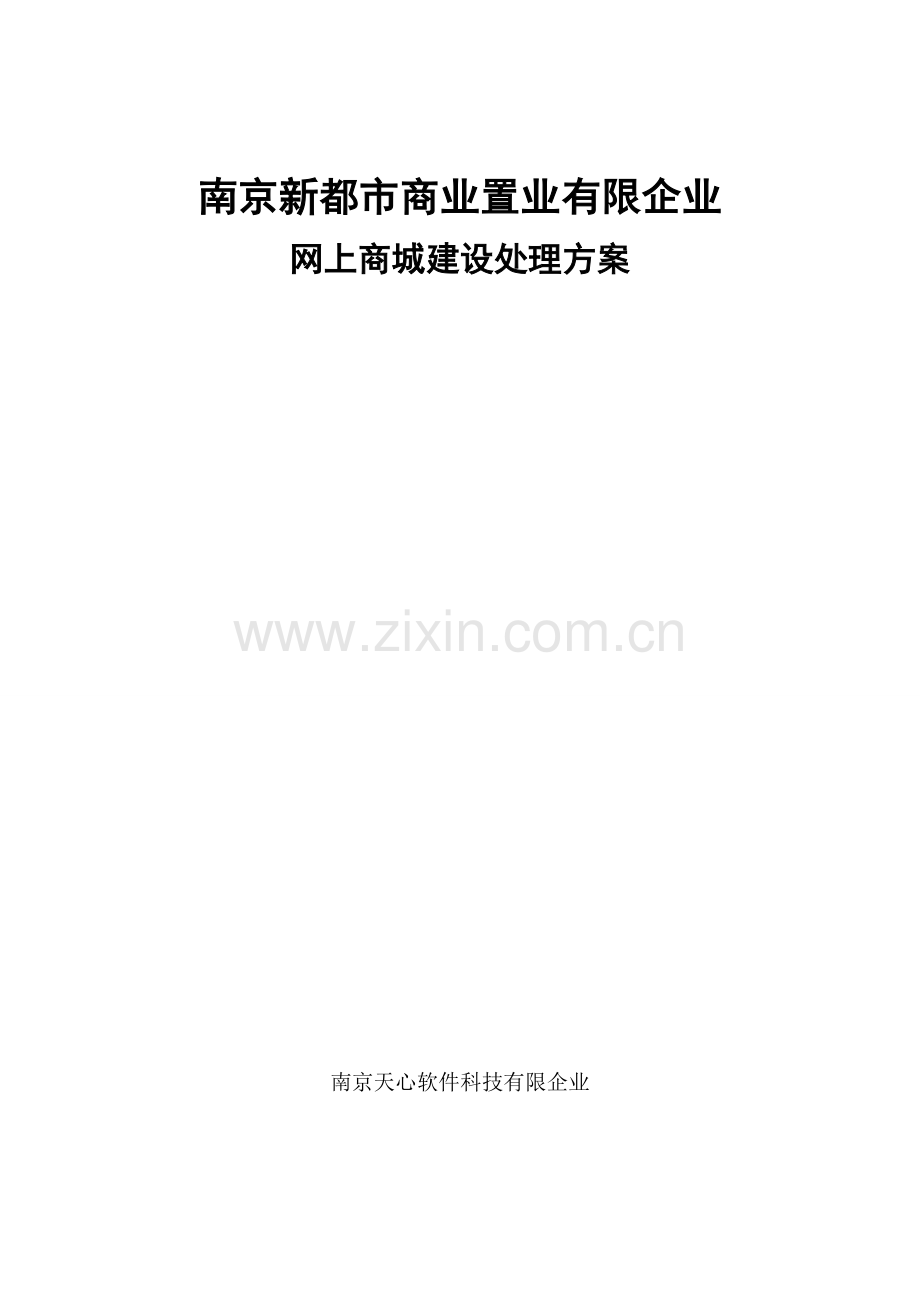 网上商城制作方案.doc_第1页