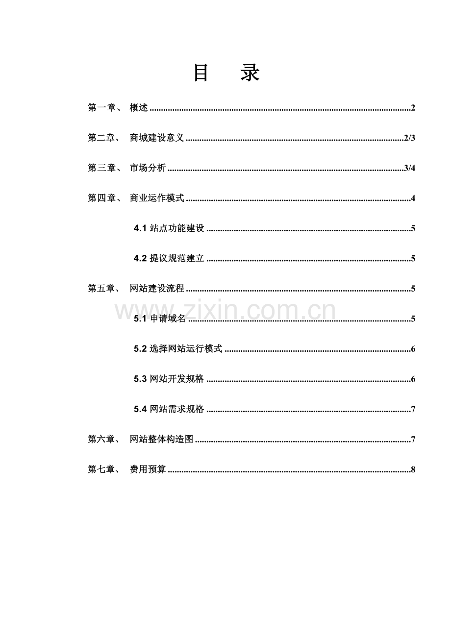 网上商城制作方案.doc_第2页