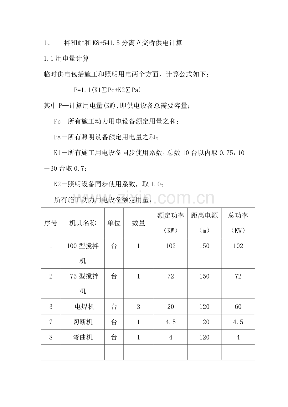 临时用电施工技术方案DOC.doc_第2页