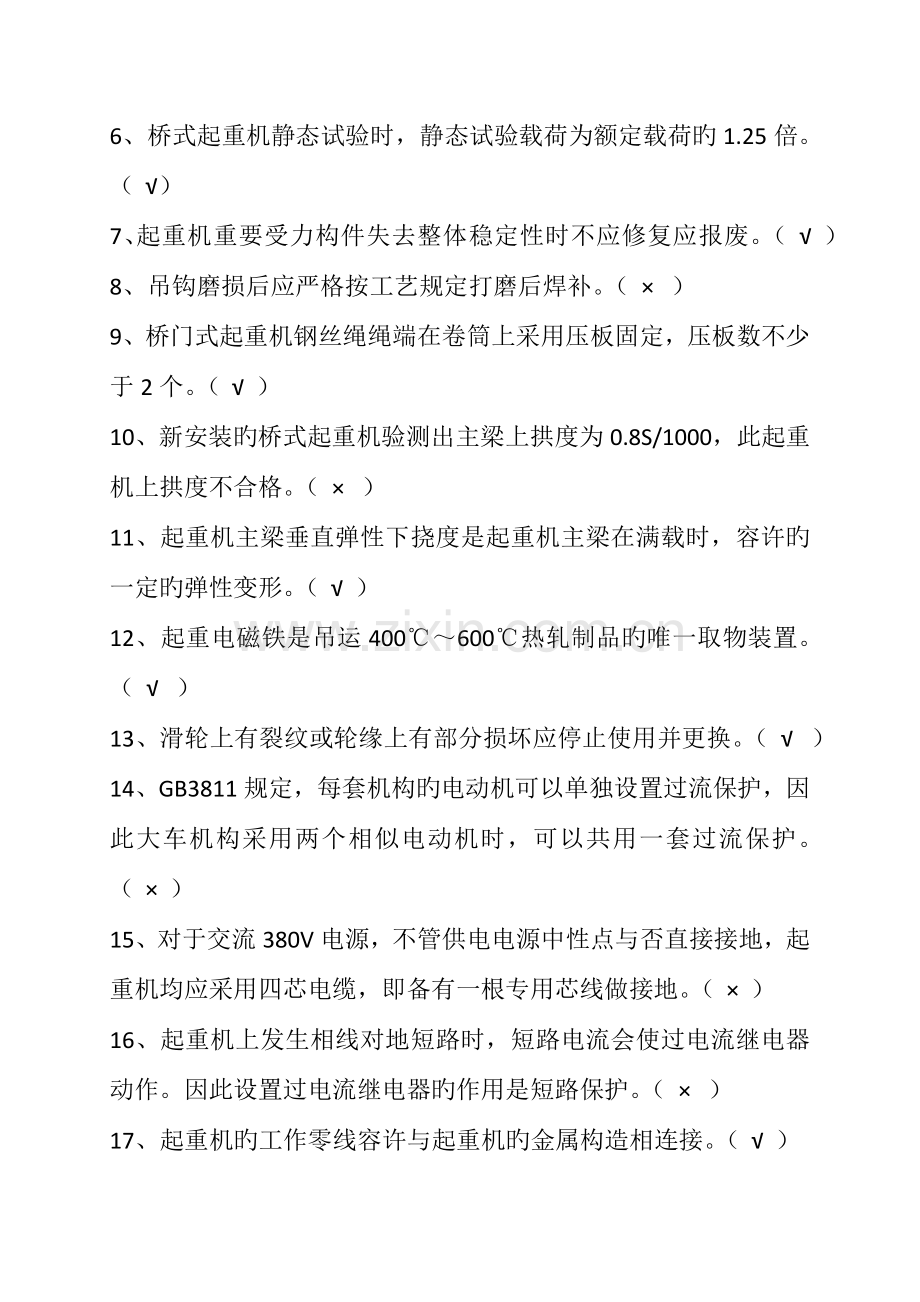 2023年起重机械检验员考核闭卷开卷试题.docx_第3页