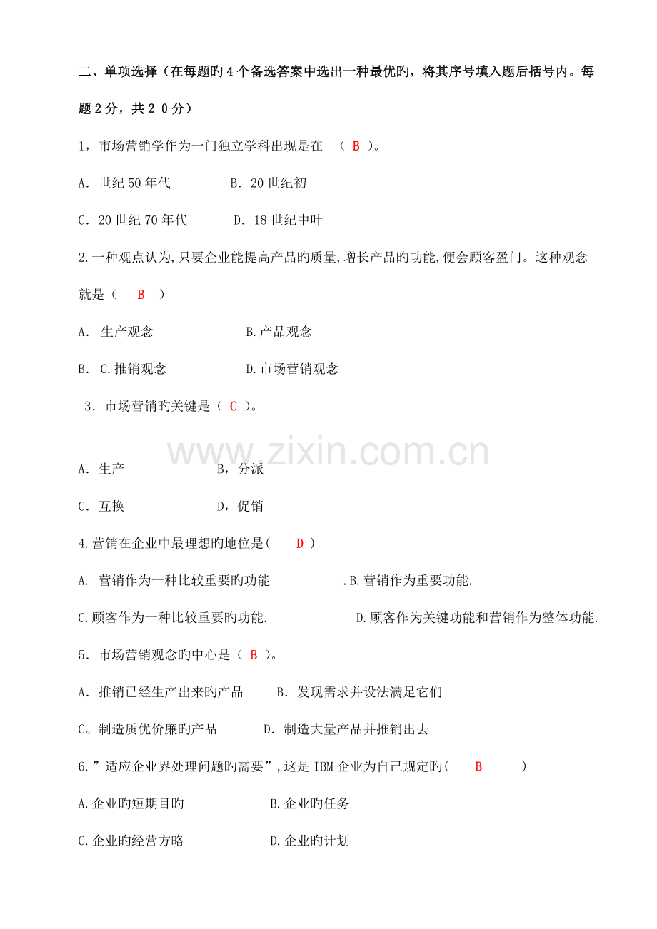 2023年市场营销形成性考核作业参考答.doc_第2页