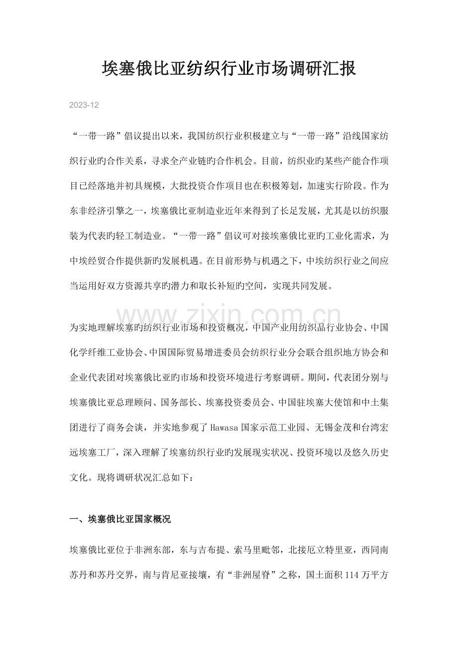 埃塞俄比亚纺织行业市场调研报告.docx_第1页