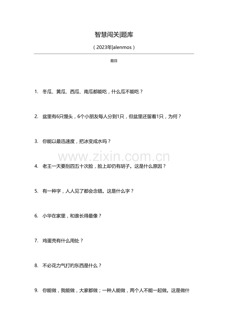 2023年精编儿童节活动益智题库题目.docx_第1页