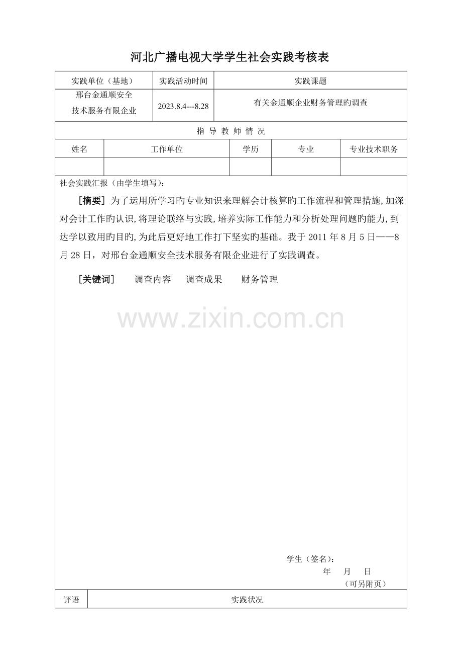 2023年广播电视大学毕业社会实践报告.doc_第1页