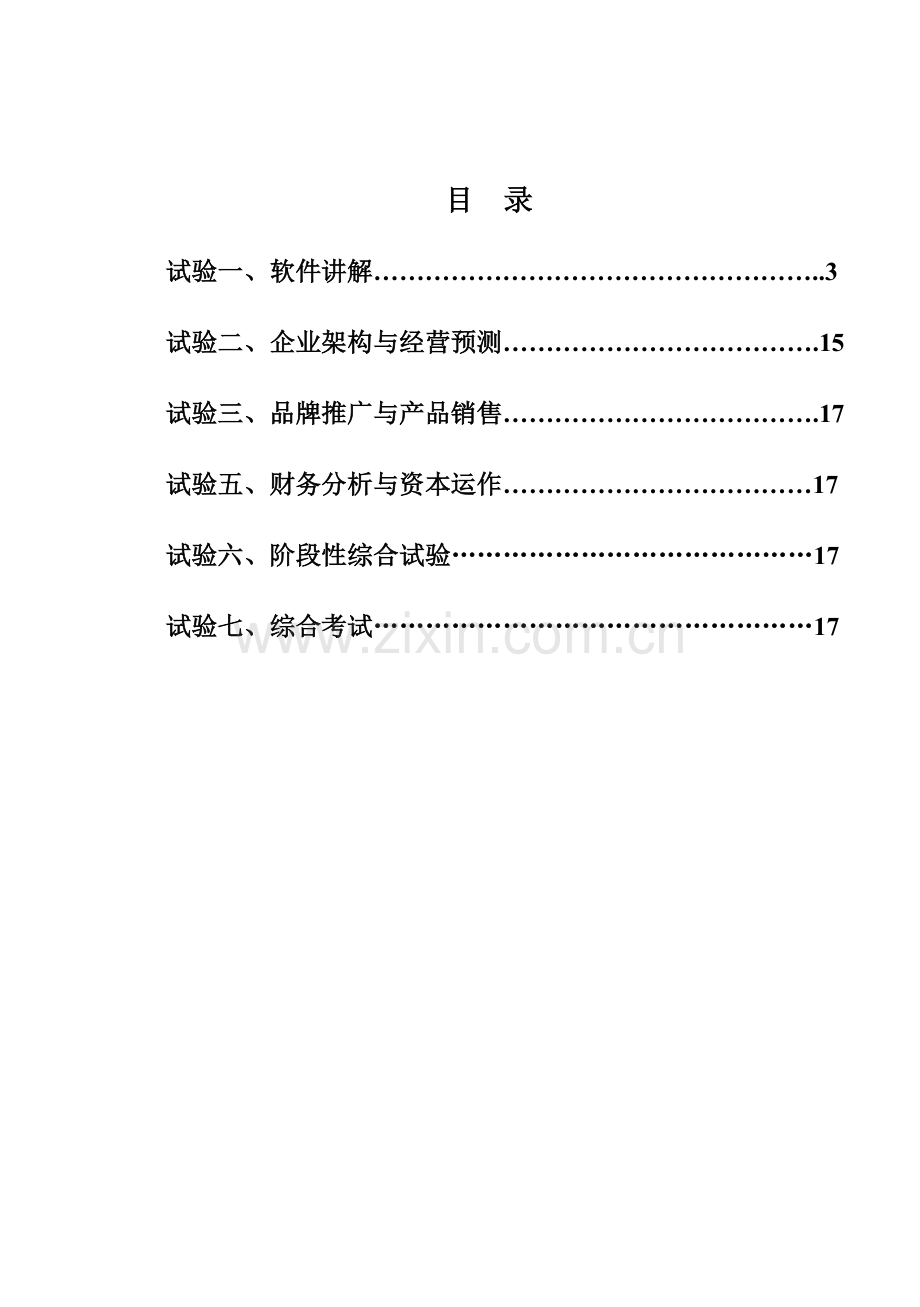 因纳特工商管理综合实训软件实验指导书.doc_第2页