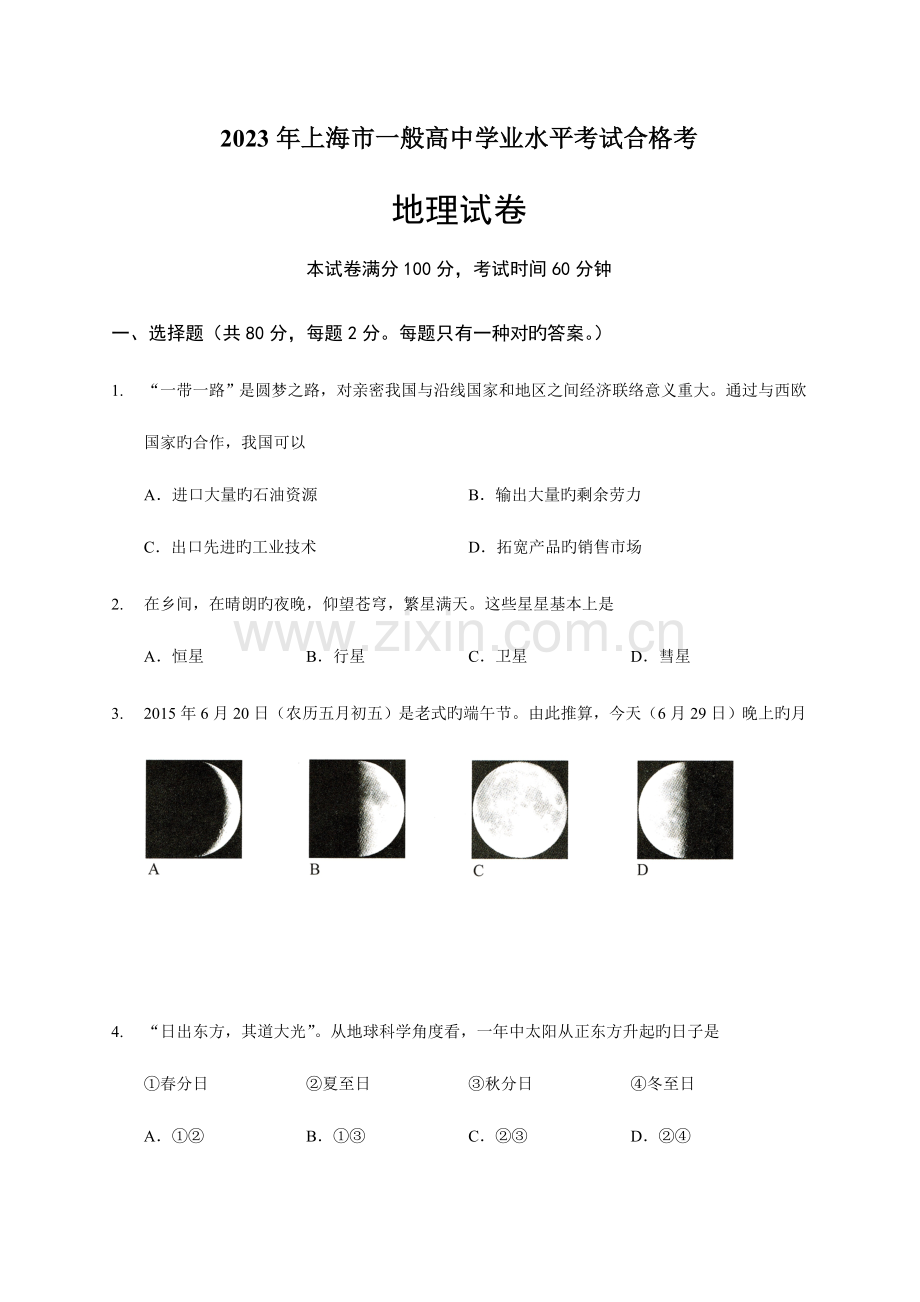 2023年上海市高中地理学业水平考试合格考.doc_第1页