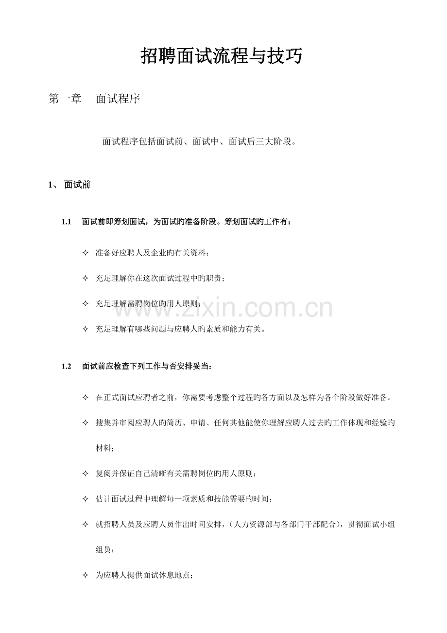 2023年招聘面试流程与技巧.doc_第1页