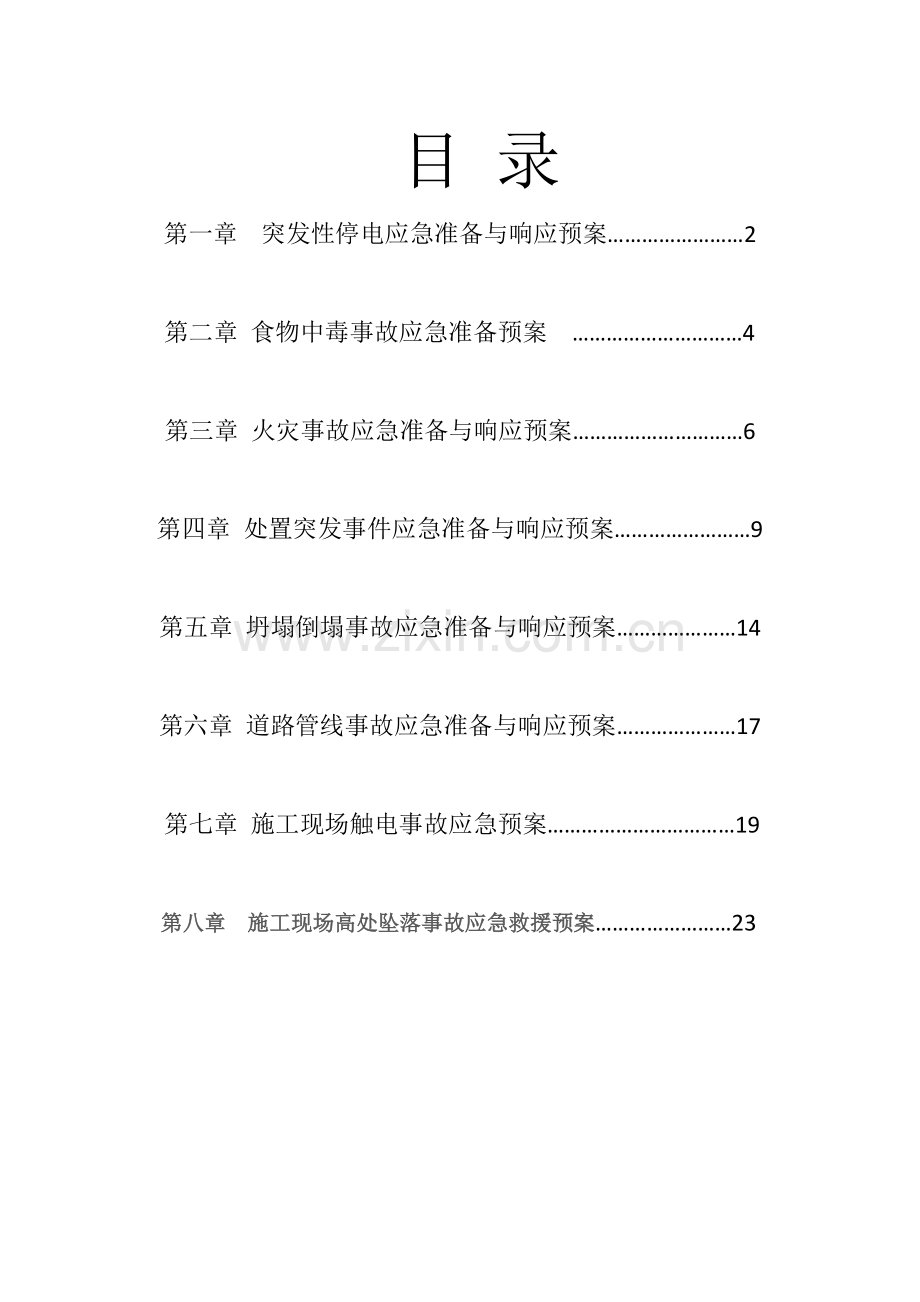 施工现场应急救援预案.docx_第1页