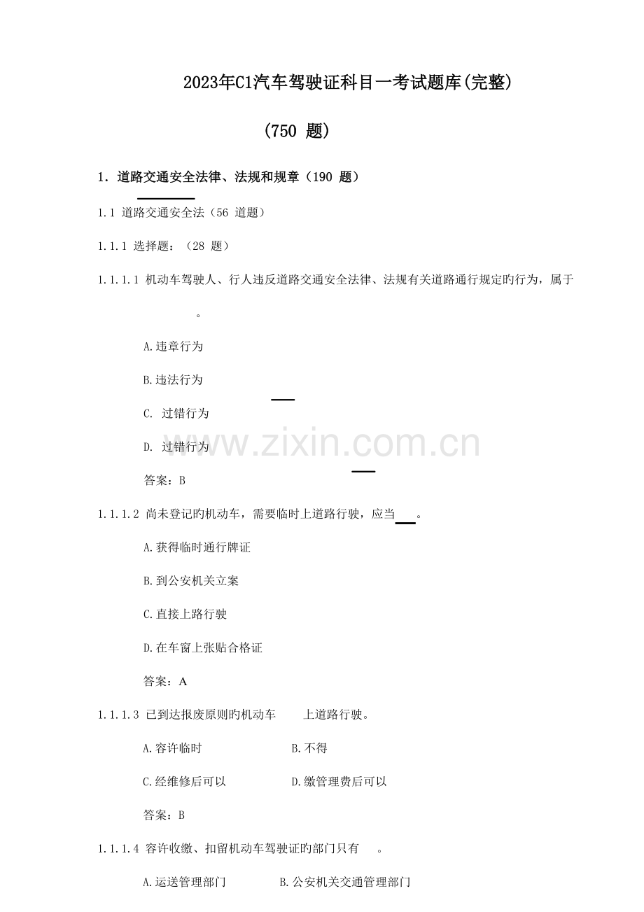 2023年C1汽车驾驶证科目一考试题库完整.doc_第1页