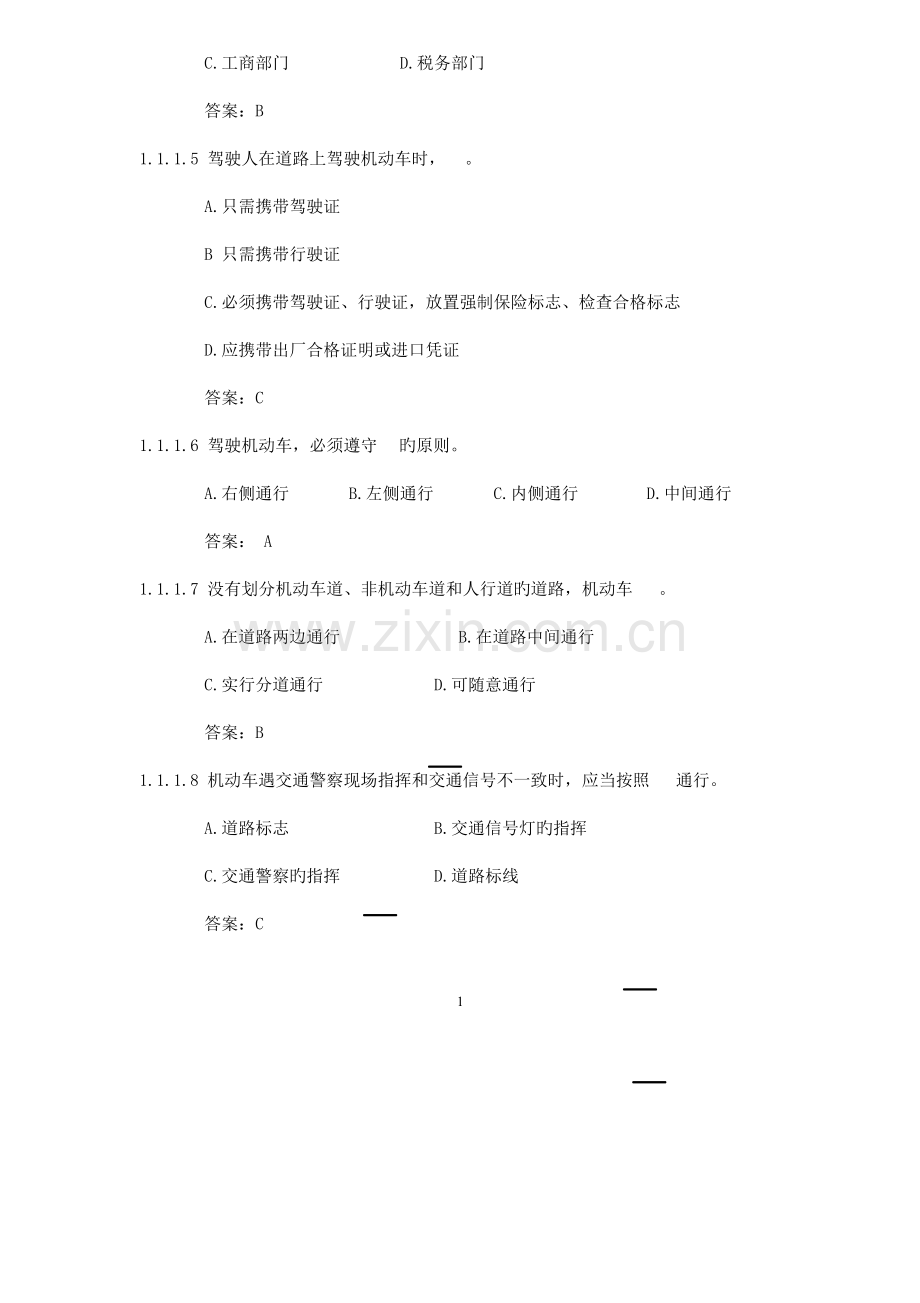 2023年C1汽车驾驶证科目一考试题库完整.doc_第2页