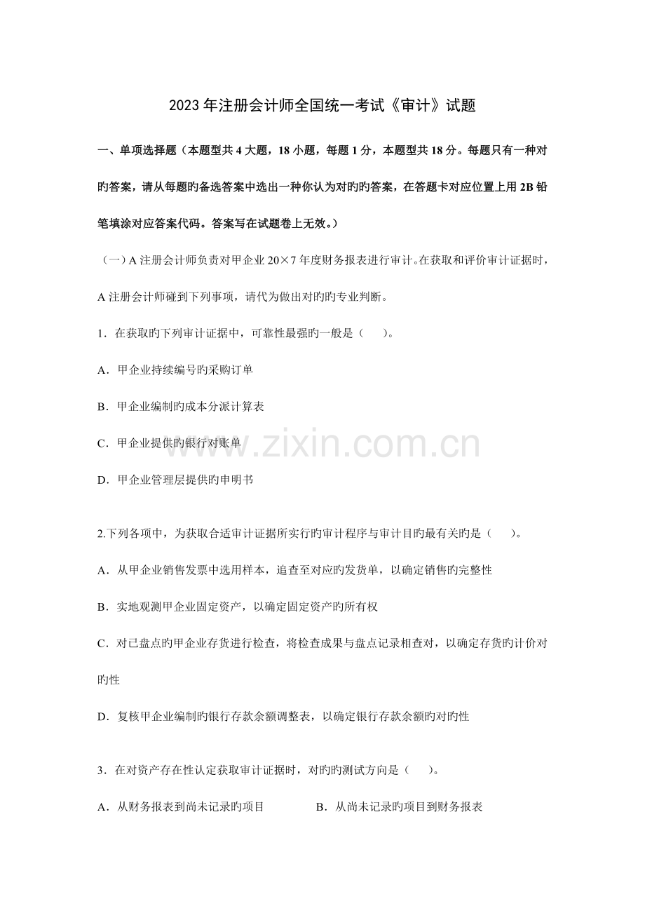 2023年注册会计师统一考试审计试题及参考答案.doc_第1页