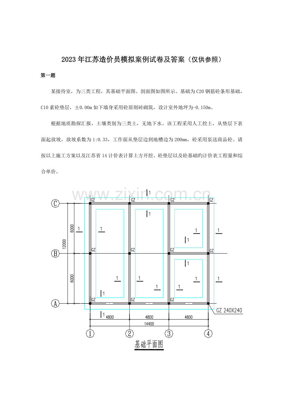 2023年定额解答造价员案例模拟试题.doc_第1页