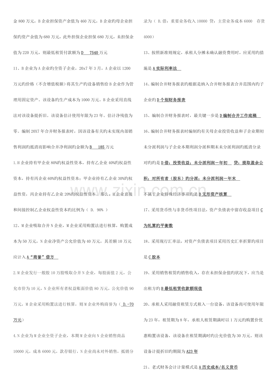 2023年电大高级财务会计单选.doc_第2页