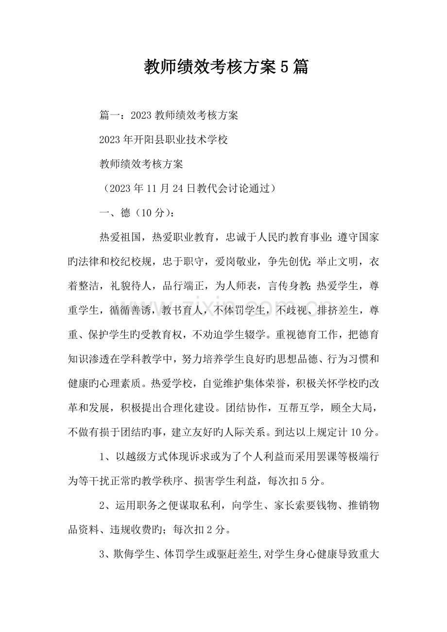 教师绩效考核方案篇.doc_第1页