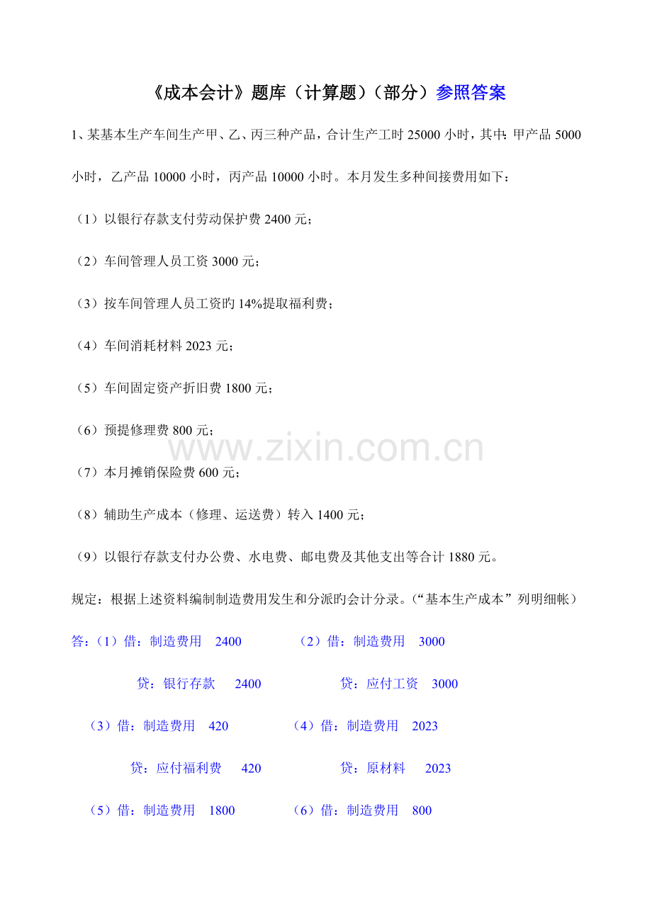 2023年成本会计计算题题库及答案.doc_第1页