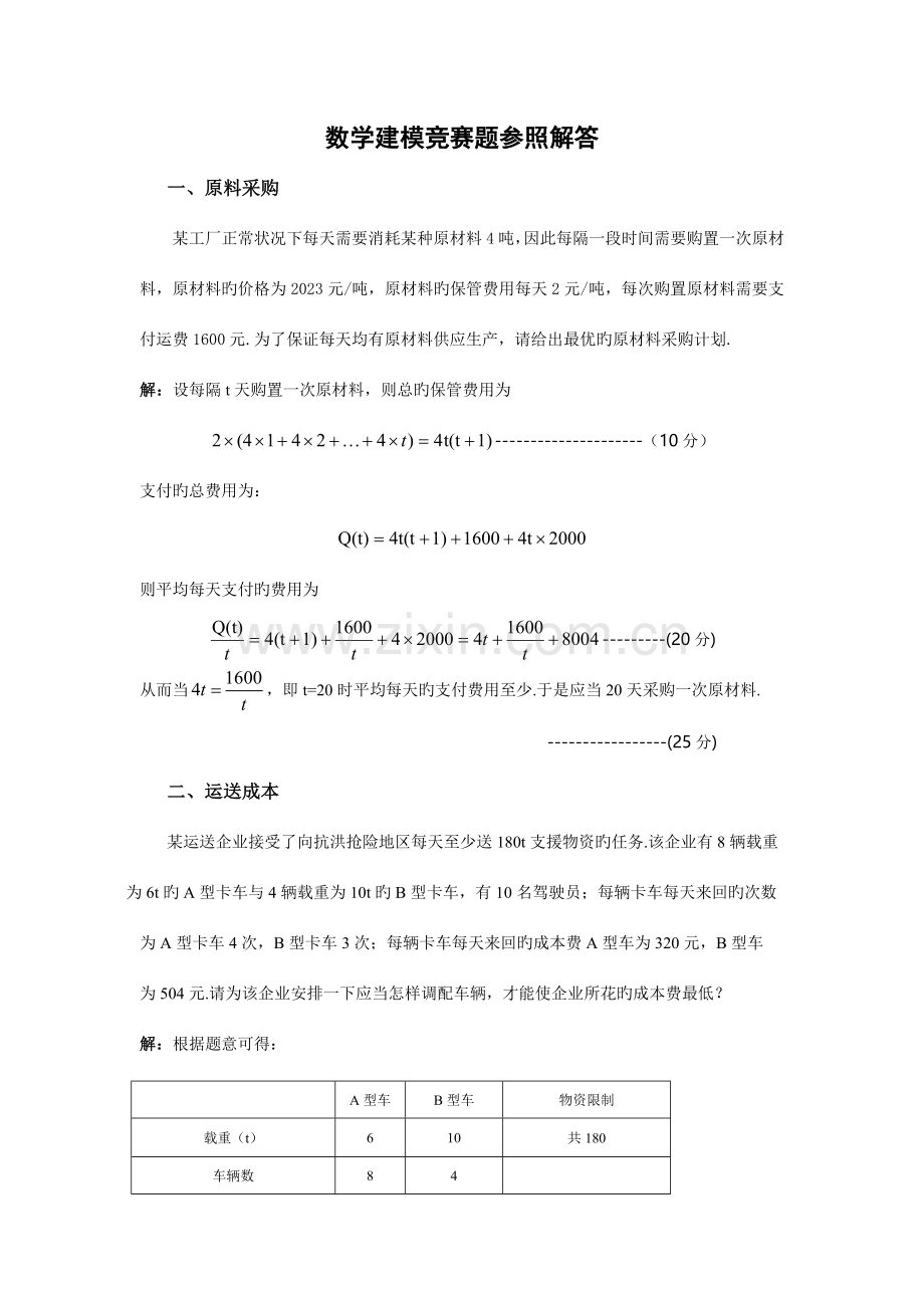 2023年数学建模竞赛题参考解答.doc_第1页