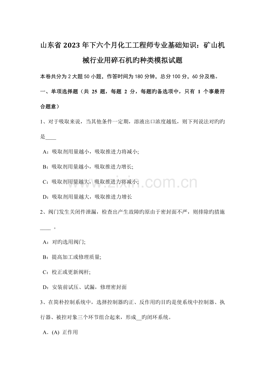 2023年山东省下半年化工工程师专业基础知识矿山机械行业用碎石机的种类模拟试题.doc_第1页