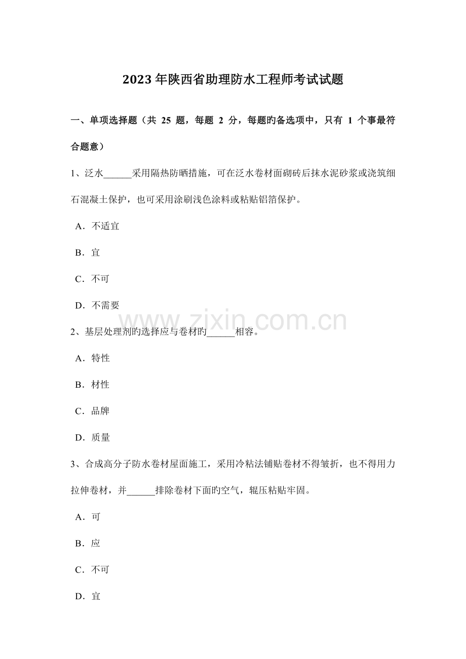 2023年陕西省助理防水工程师考试试题.doc_第1页