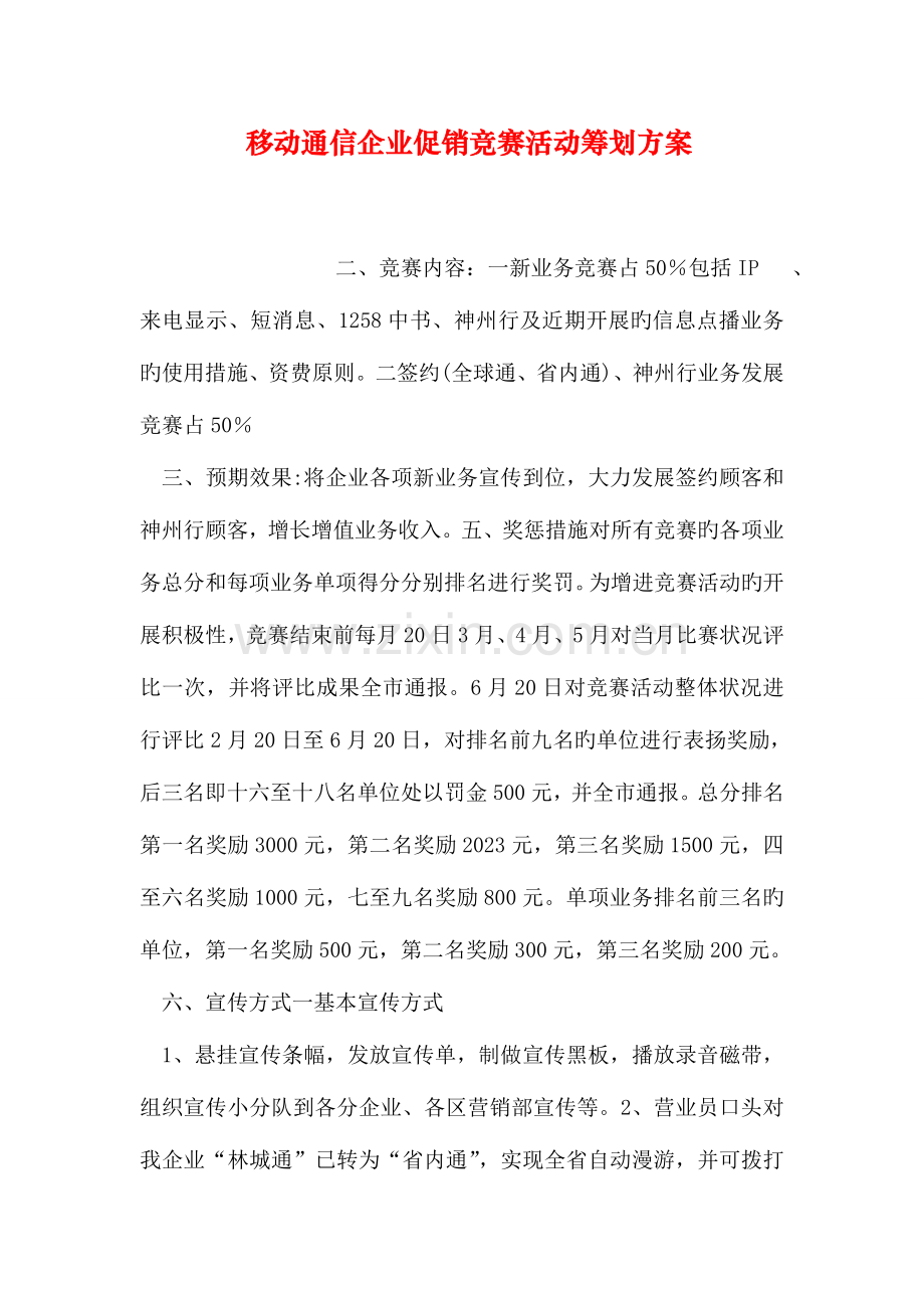 2023年移动通信公司促销竞赛活动策划方案.doc_第1页