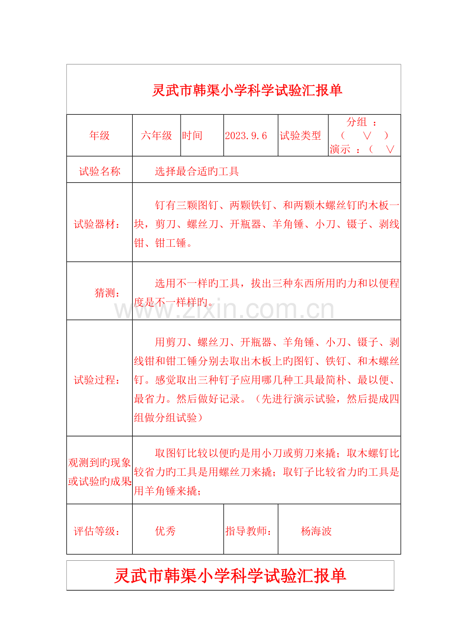 2023年科学实验报告2.doc_第1页