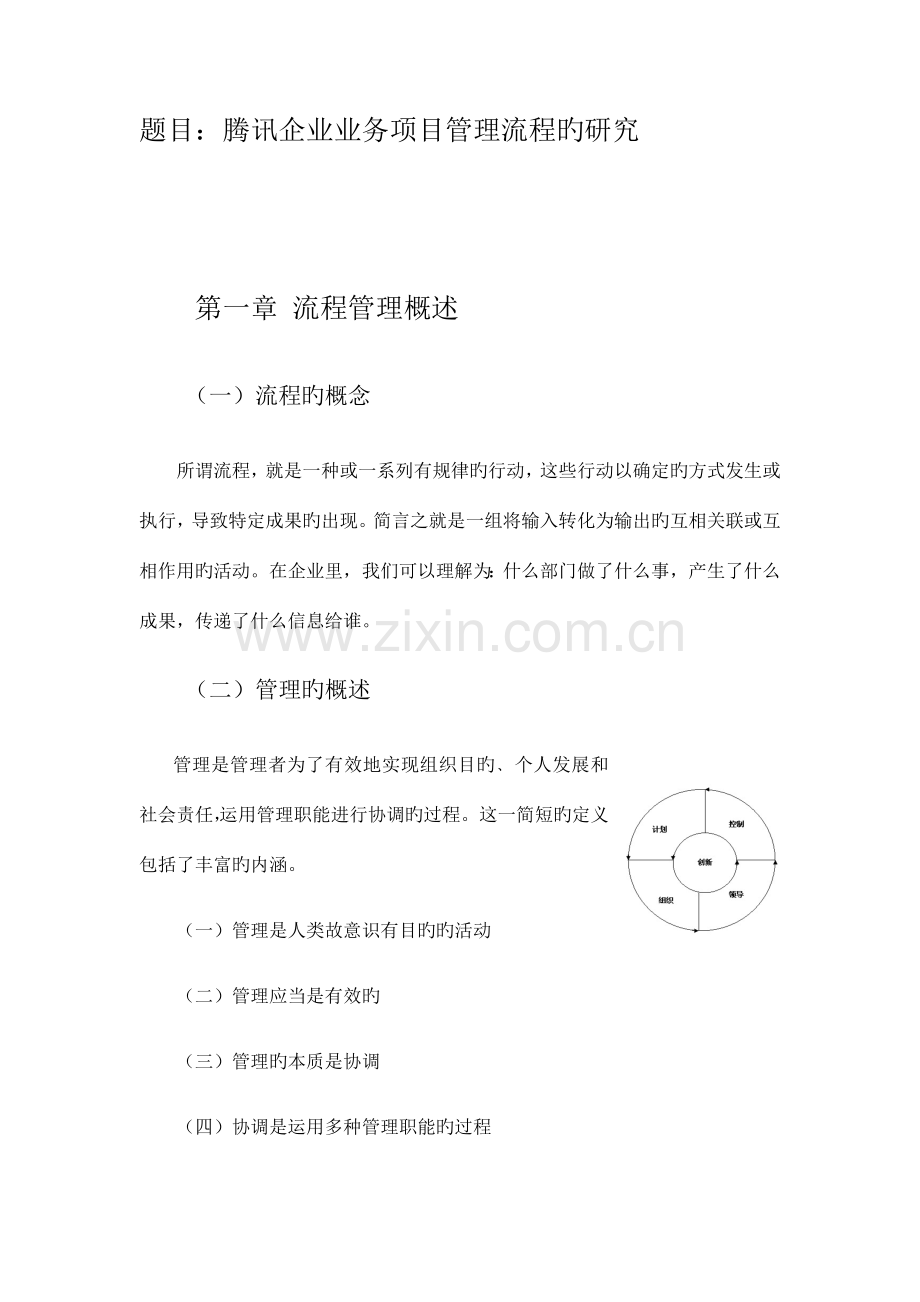 腾讯公司业务项目管理流程的研究.docx_第1页