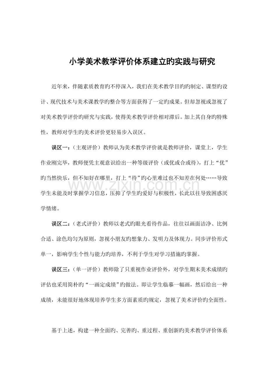 试题小学美术卷教学评价体系建立的实践与试.doc_第1页