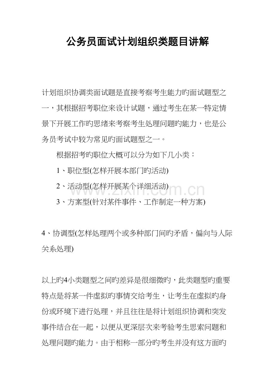 2023年公务员面试计划组织类题目讲解.docx_第1页