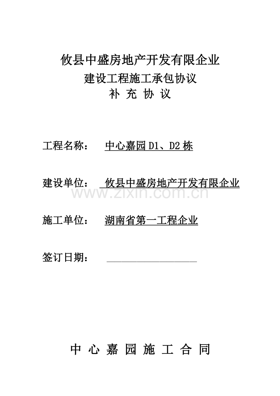 栋攸县中盛房地产开发有限公司施工合同.doc_第1页