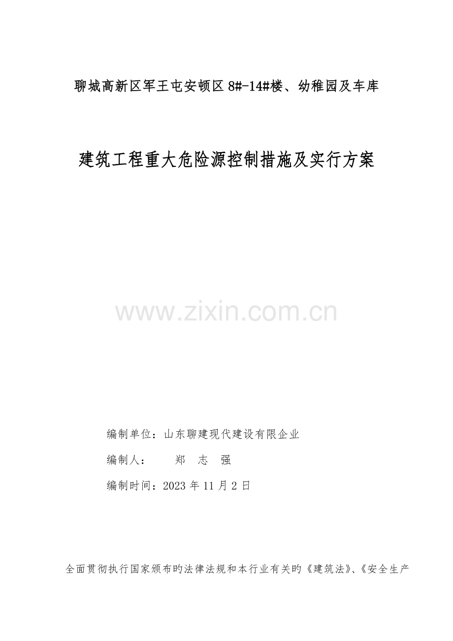 建筑工程重大危险源施工方案.doc_第1页