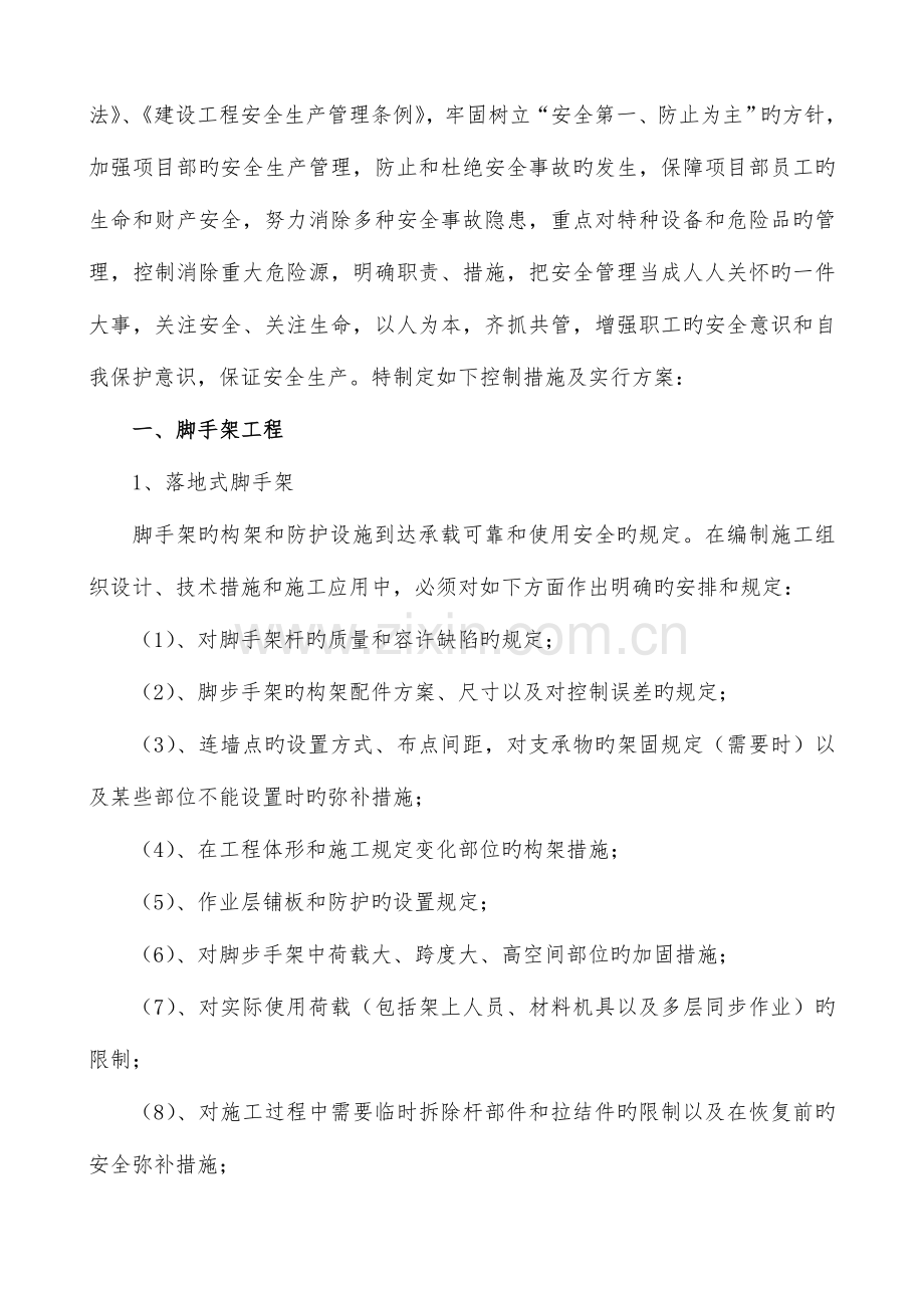 建筑工程重大危险源施工方案.doc_第2页