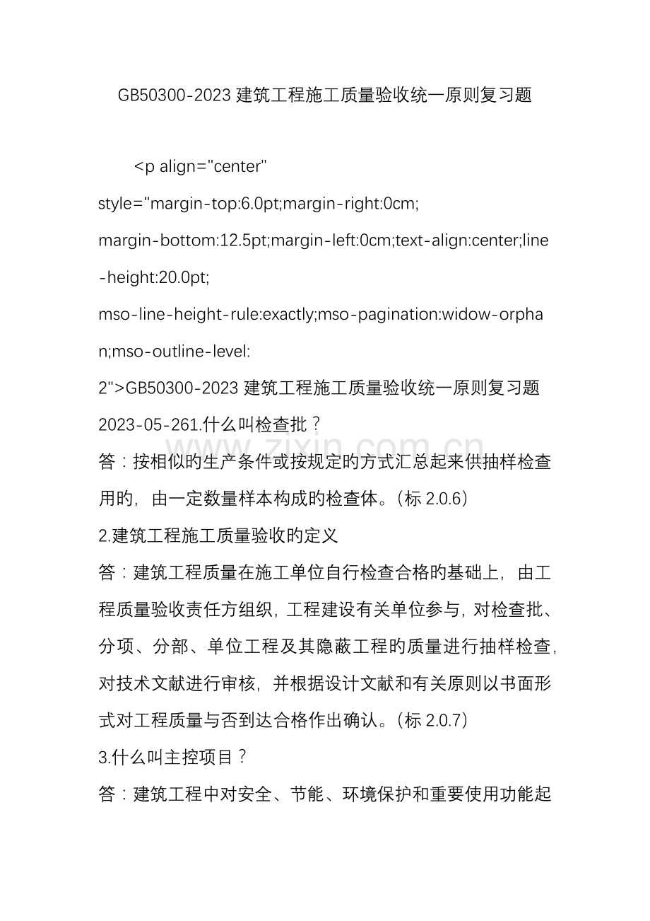 建筑工程施工质量验收统一标准复习题.doc_第1页