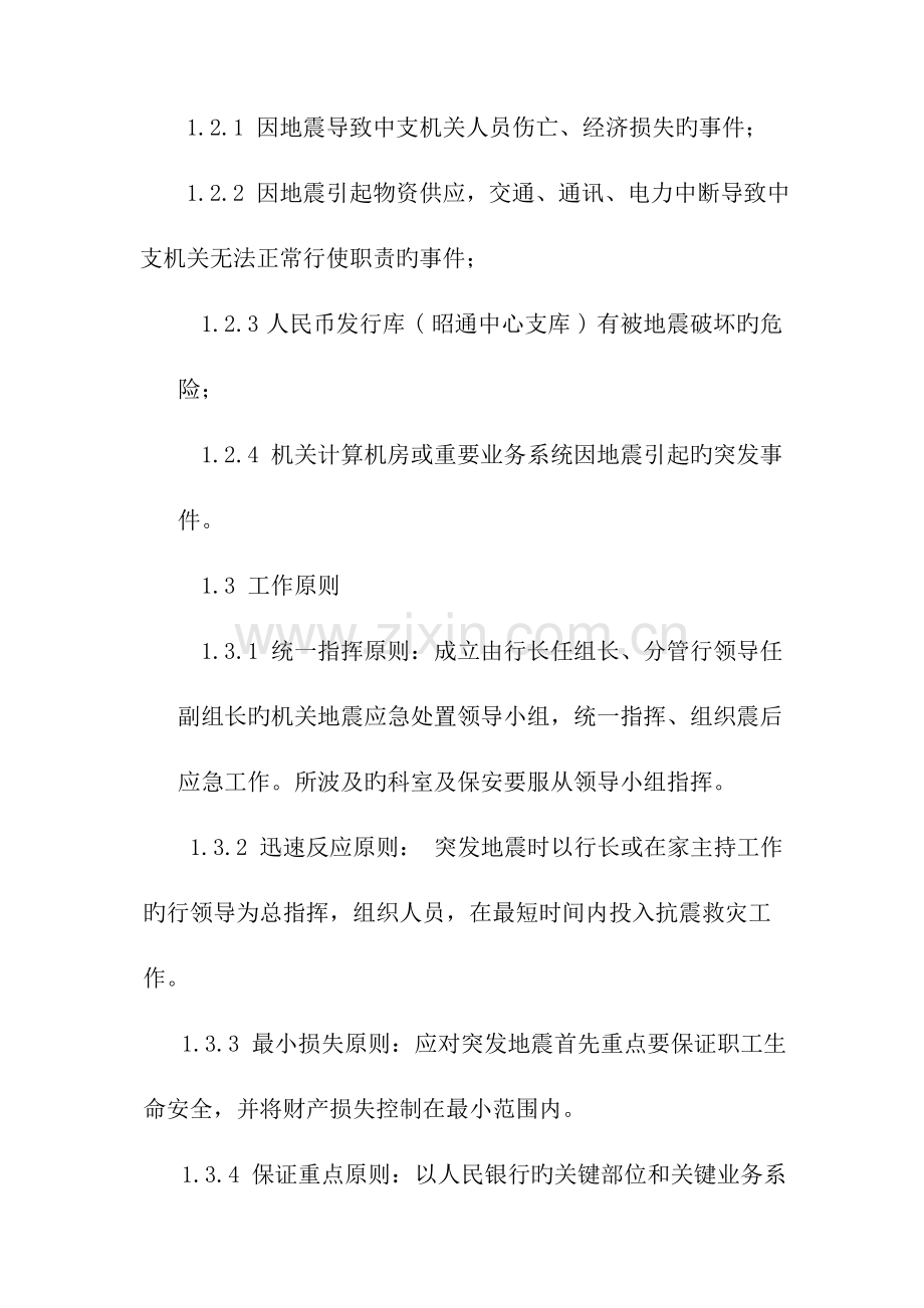 2023年中国人民银行昭通市中心支行机关地震灾害应急预案.doc_第2页