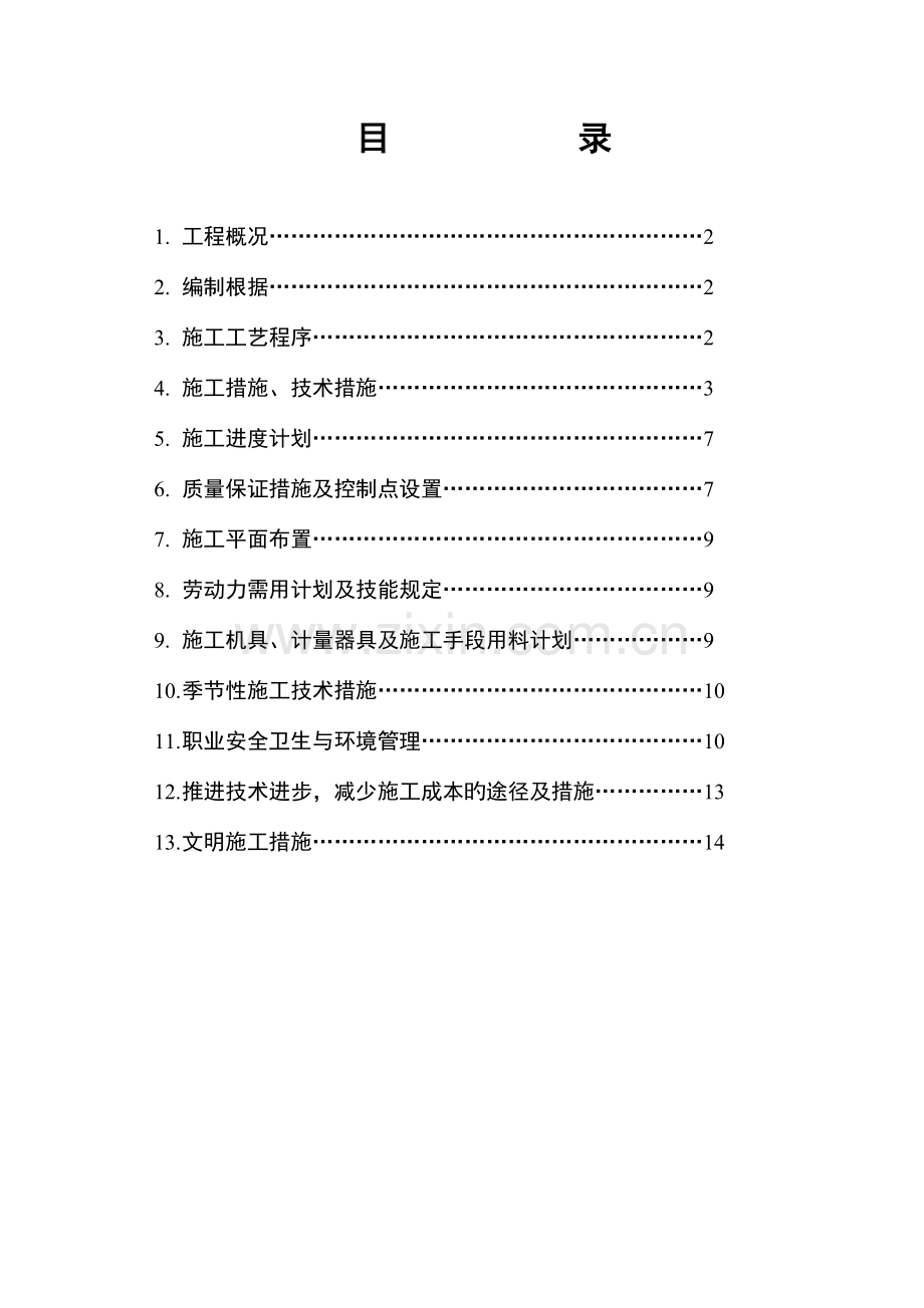 储罐设备防腐保温施工方案.doc_第1页